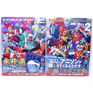 【送料無料】 スーパーロボット＆ヒーロー ARTWORKS 1巻 & 2巻セット 玄光社 画集 越智一裕 アートブック アニメ マジンガーZ ボルテスV