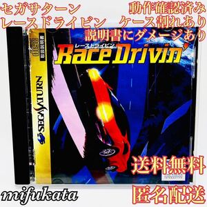 レースドライビン セガサターン 動作確認済み 送料無料 匿名配送 Race Drivin