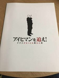 【送料込み】映画 アイヒマンを追え！ ナチスがもっとも畏れた男 パンフレット