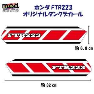 FTR223タンク デカール ステッカー　MCDtypeY0　赤