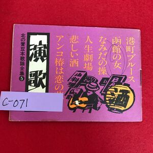 c-071 北の誉豆本歌謡全集 演歌 港町ブルース 函館の女 なみだの操 人生劇場 悲しい酒 アンコ椿は恋の花 おふくろさん 他 ※13