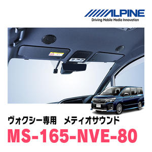 ヴォクシー(80系・H26/1～R3/12)専用　アルパイン / MS-165-NVE-80　メティオサウンド・ルーフスピーカー＆ドアウーファー