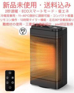 2024冬の最新登場のセラミックファンヒーター1200W2秒速暖 ECO知能恒温 12Hタイマー 90°自働首振り