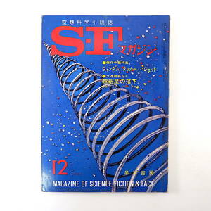 SFマガジン 1964年12月号◎エムツェフ＆パルノフ ルイスパジェット ウィルスンタッカー ジョンウインダム 筒井康隆 スタニスラフレム