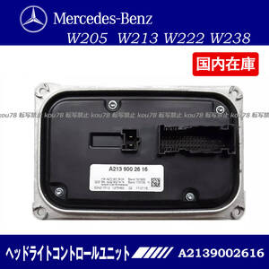 新品 BENZ ベンツ W205 W213 W222 C238 C257 純正互換 ヘッドライト LED コントロールモジュール バラスト A2139002616 A2139007208