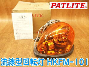 ◆ PATLITE 流線型回転灯 HKFM-101 ⑤ パトライト 12V 黄 マグネット着脱タイプ シガーソケット 回転灯 警告灯 スイッチ付 車用