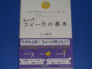 ひと言で気持ちをとらえて、離さない 77のテクニック キャッチコピー力 の 基本★川上 徹也★日本実業出版社