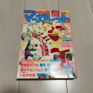 S 1980年発行 「別冊 月刊マーガレット 4月号 大増ページ特大号」