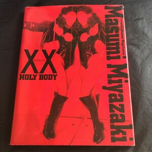 写真集　NA2568N322　宮崎ますみ写真集　XX-HOLY BODY　撮影　長濱治　1994年1月発行　勁文社