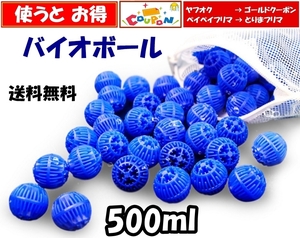 【送料無料】バイオボール　0.5リットル分　Φ22mm　ネット付　新品 即決　ろ材　 生物濾過材　シュリンプ・メダカ水槽のろ過用に