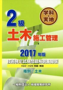 2級土木施工管理技術検定試験問題解説集録版 学科・実地 種別:土木(2017年版)/地域開発研究所