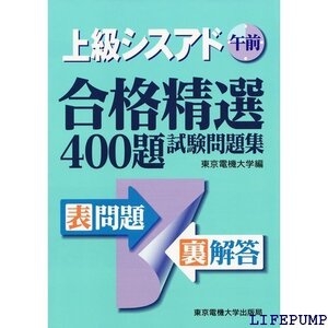 ★ 上級シスアド午前合格精選400題試験問題集 531