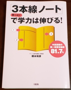 ★ 「３本線ノート」で驚くほど学力は伸びる！ 大和出版