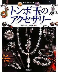 トンボ玉のアクセサリー 家庭ガラス工房/駒野幸子,磯谷桂【著】