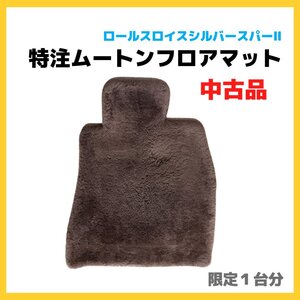 【送料無料】ロールスロイスシルバースパーⅡ専用 特注 ムートン フロアマット ワインレッド ふかふか 高級 中古品 現品限り