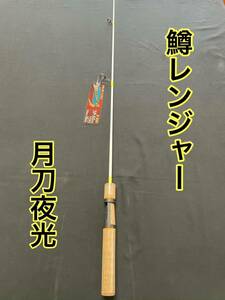 トラウトロッド　大人気 鱒レンジャー　月刀夜光　海　川