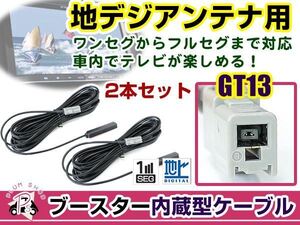 三菱 TU-200D アンテナコード 2本 GT13 カーナビ載せ替え 交換/補修用