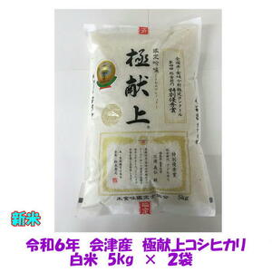 新米 令和６年産 極献上 会津 コシヒカリ 白米 5kg ×２袋 10kg １０キロ 東北~関西 送料込み 送料無料 米 お米