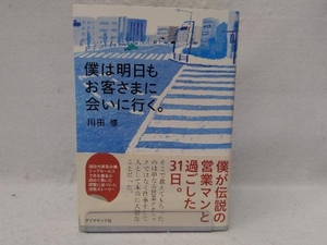 僕は明日もお客さまに会いに行く。 川田修