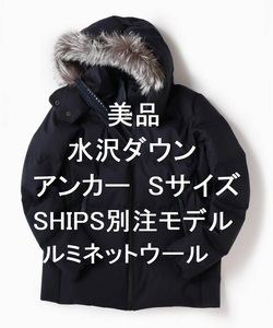 【週末はゴールドクーポン4,000円オフ】【美品】DESCENTE 水沢ダウン ANCHOR SHIPS別注　ネイビー Sサイズ ルミネットウール