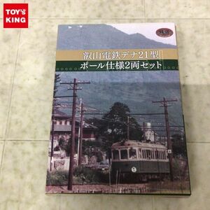 1円〜 鉄道コレクション Nゲージ 叡山鉄道デナ21型 ポール仕様2両セット