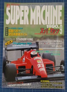 絶版 スーパーマシーン 1990年9月 電波実験社 RC10AX レーザーZX 電動バギー全日本選手権 WORKS AYK ヒロボー マルイ トミー ジャンク