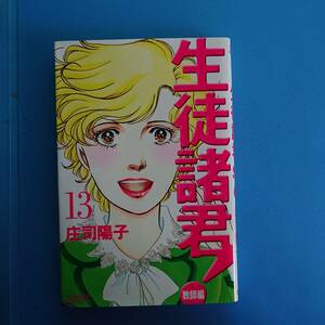 生徒諸君 教師編 13巻 2007年10月12日 第1刷発行