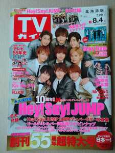 TVガイド2017年8/4号Hey!Say!JUMP二宮和也松本潤Mr.KINGHiHi Jet東京B少年北村匠海浜辺美波大友加恋V6村上虹郎Sexy Zone三浦翔平Kis-My-Ft2