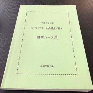 オ17 シラバス 平成21年度 授業計画 昼間コース用 小樽商科大学 教育 指導 試験 卒業論文 科目 オリエンテーション 学科 資料 テキスト 