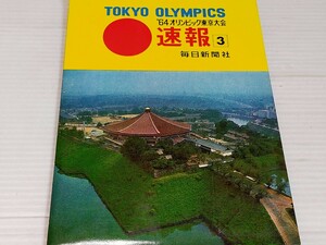 1964 東京オリンピック 速報 3 絵はがき 