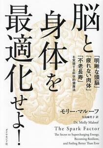 脳と身体を最適化せよ！ 「明晰な頭脳」「疲れない肉体」「不老長寿」を実現する科学的健康法/モリー・マルーフ(著者