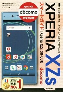 ゼロからはじめる　ドコモＸＰＥＲＩＡ　ＸＺｓ　ＳＯ－０３Ｊスマートガイド／リンクアップ(著者)