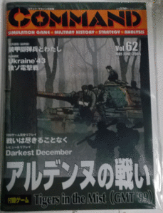 国際通信社/日本語コマンドマガジンNO.62/アルデンヌの戦い(TIGER IN THE MIST)/付録ゲーム付/新品駒未切断