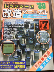 トランシーバー改造マニュアル’89　ラジオライフ別冊