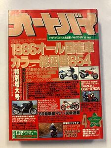 A4/月刊オートバイ 1986年　昭和61年　 モーターマガジン社　HONDA 雑誌　国産車　ライダーズ　SUZUKI