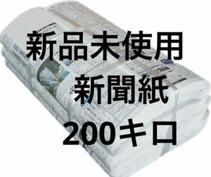 新聞紙 新品未使用 200キロ まとめ売り 大量 ペットトイレ　清潔　キャンプ　梱包