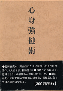 川合春充（肥田春充）　『心身健康術（復刻版）』　壮神社