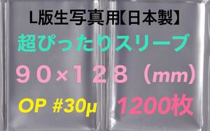 人気　L判写真用スリーブ超ぴったり1200枚 90×128mm OPP袋 #30μ 送料無料☆☆☆①