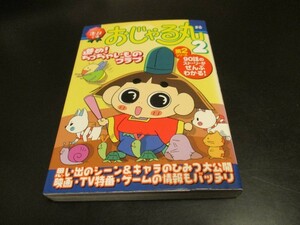 アニメ超文庫 おじゃる丸２ 進め！ちっちゃいものクラブ ティーツー出版 第２シリーズ90話のストーリーがぜんぶわかる！/即決