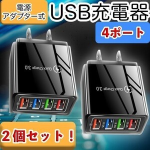 USB アダプター AC 2個 急速 充電器 4ポート 同時充電 USBチャージャー Q.C3.0 スマホ iPhone Android 携帯 100V電源 黒 ブラック 小型