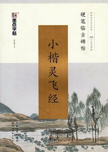 9787539498133　霊飛経　小楷　 臨書練習帳　墨点字帖　ペン字臨古碑帖　中国語書籍