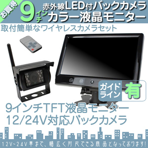 日野トラック 9インチオンダッシュ液晶モニター + ワイヤレスバックカメラセット 24V車対応 トラック バス 大型車対応