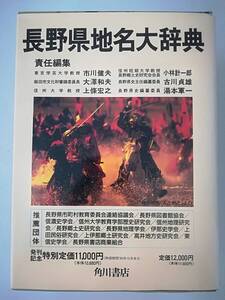 日本地名大辞典 第20巻 長野県 角川書店 1990年 月報付き