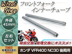 ホンダ?VFR400 NC30 後期用 フロントフォーク インナーチューブ 41π 560mm 41mmインナーパイプ シルバー 左右 補修 修理 バイク