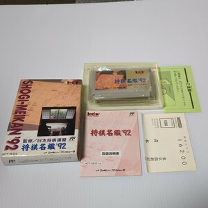 【 箱説有り 完品 】将棋名鑑 92 FC ファミコン ファミリーコンピュータ ヘクト 任天堂 Nintendo Famicom