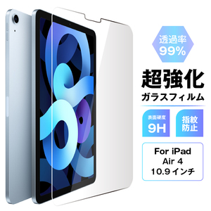 iPad Pro 10.9インチ用 超強化ガラスフィルム 99%透過率 9H硬度