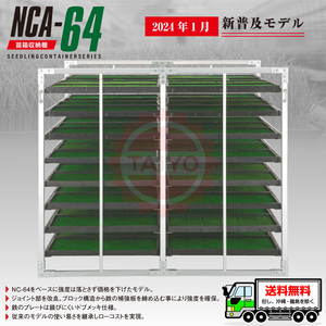 【2024 最新モデル】アルミ苗箱収納棚 NCA-64（水平収納）64枚【ジョイント部補強】アルミ苗コンテナ 育苗運搬棚 昭和ブリッジ 送料無料!!