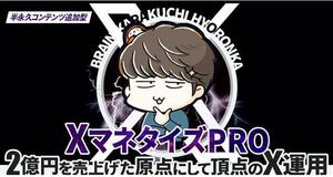 ★【XマネタイズPRO】2億円を売り上げた「原点にして頂点」のX運用★X運用の全てをまとめたのが「XマネタイズPRO」★定価59.800円★