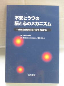 不安とうつの脳と心のメカニズム 感情と認知のニューロサイエンス Dan.J.Stein (著), 田島 治(杏林大学教授)/荒井 まゆみ (翻訳) 