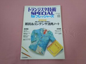 『 トランジスタ技術 SPECIAL for フレッシャーズ No.102 2008年 4月号 』 CQ出版